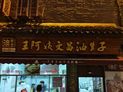 -王阿姨文昌油赞子(府桥街店)