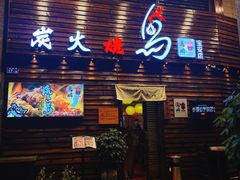 门面-鸟鹏烧鸟居酒屋(熙龙湾店)