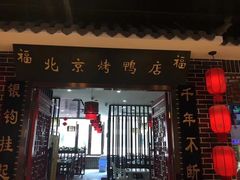 门面-祥之缘北京烤鸭(美利广场店)