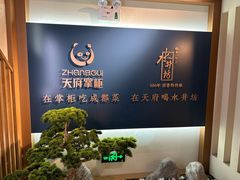 -天府掌柜(九眼桥店)