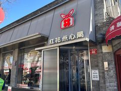 -红花点心局(护国寺店)