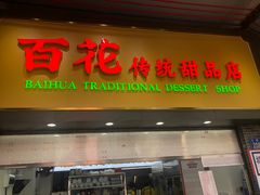 -百花传统甜品店(原址店)