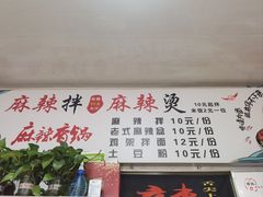 -抚顺辣妈麻辣拌(李石店)