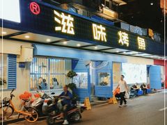门面-滋味烤鱼(祥和里店)