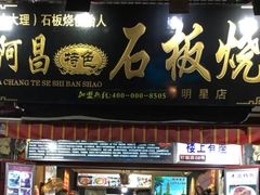门面-阿昌白族石板烧(大理古城店)