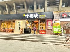 -嘉州叶婆婆钵钵鸡(建设路店)
