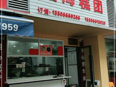 门面-固海糕团店