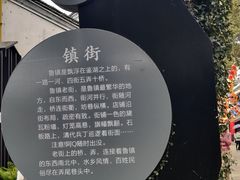 -鲁镇