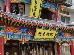 -聚丰苑北京烤鸭(大明宫店)