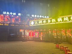 -江湖水乡铁锅炖魚(周庄嘉园店)