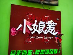 -小娘惹厨房Little Nyonya(狮城有约上榜店)