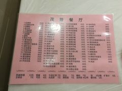 菜单-茂隆餐厅(进贤路店)