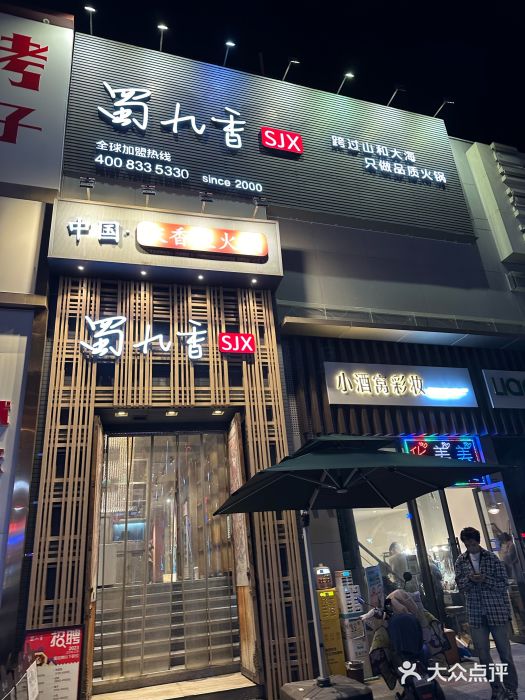蜀九香火锅(九眼桥店)图片