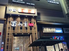 -蜀九香火锅(九眼桥店)
