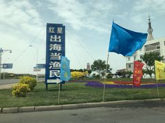 -红星码头