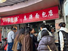 -惠源面包店(开禾路店)
