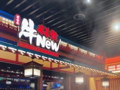 -牛New寿喜烧(金鹰世界店)