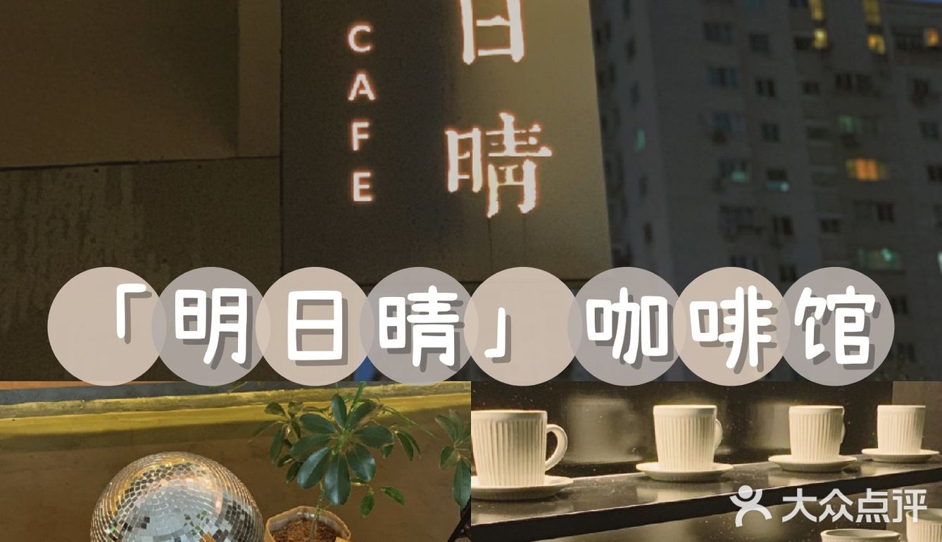 温州探店温州老牌咖啡馆明日晴