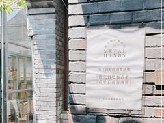 -METAL HANDS(五道营店)