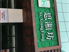 -思湘坊(科技园店)