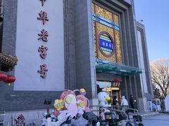 -北京全聚德(方庄店)
