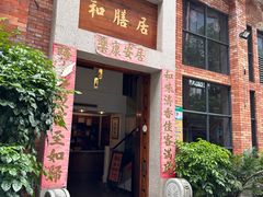 -和膳居私房菜馆(石湾店)