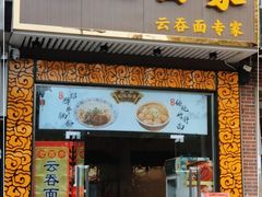 门面-六禄面家(芳和分店)