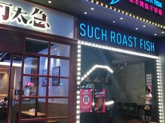 门面-匠子烤鱼(桫椤湾店)