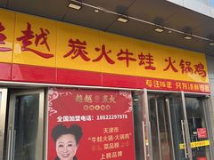 -超越炭火牛蛙火锅鸡(河东店)