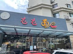 门面-屯屯面(海尔路店)