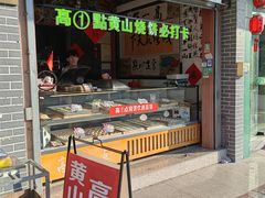 -高一点·徽味酥饼王·黄山烧饼