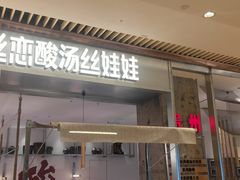 -丝恋丝娃娃(重庆龙湖店)