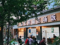 -温记府廟豆汤饭·始于1955年(海椒店)