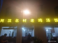 门面-阿汉名材老鸡汤饭店(金鸡岭店)