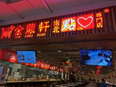 门面-金鼎轩·滋养小餐馆(联想桥店)