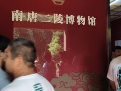 -南唐二陵