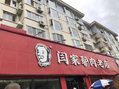 -闫家驴肉老店(华电一校店)