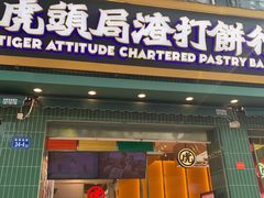 门面-虎头局·渣打饼行(蔡锷南路店)