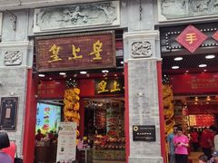 -皇上皇腊味店(下九路店)