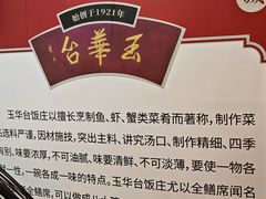 -玉华台饭庄(裕中西里小区店)