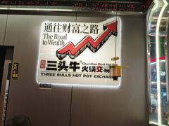 -三头牛·潮汕牛肉生蚝火锅 (夏湾店)