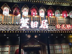 门面-蟹田居·活蟹料理(东城店)