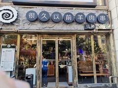 门面-很久以前羊肉串(大华三路店)