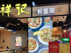 门面-领蟹祥记·香辣蟹·特色小海鲜(奥体天虹店)