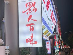 -黔人百味.贵州菜