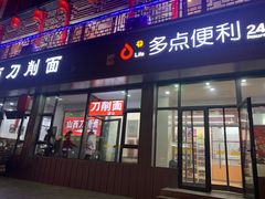 门面-山西刀削面(安定门店)