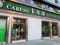 点击看大图 -卡尔诗·科技美肤连锁