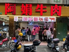 -阿娟牛肉丸·手打牛肉丸·现做现卖