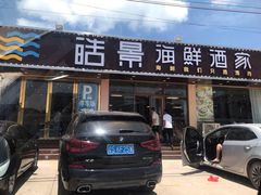 门面-皓景海鲜·地标美食(双月湾店)