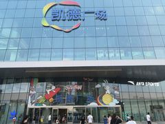 -凯德广场(西城店)